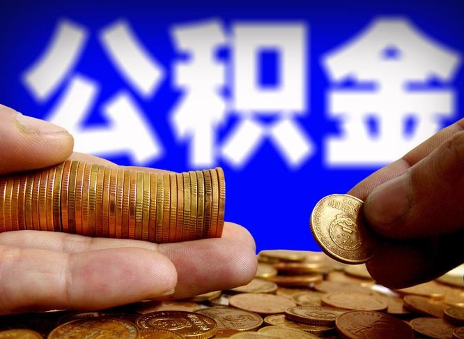 黔东取公积金手续费2万5（公积金提取2500怎么操作）